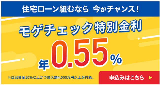 住宅ローン比較診断サービス「モゲチェック」年0.55%の変動金利特別商品を案内開始