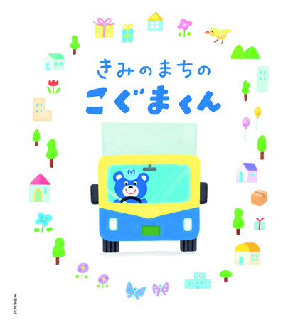 名鉄NX運輸の人気キャラクター「こぐまくん」が絵本で全国デビュー