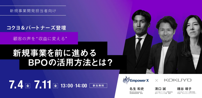 【新規事業担当者必見】EmpowerX、コクヨアンドパートナーズと合同で、新規営業を前に進めるBPO活用方法を紹介するウェビナーを開催
