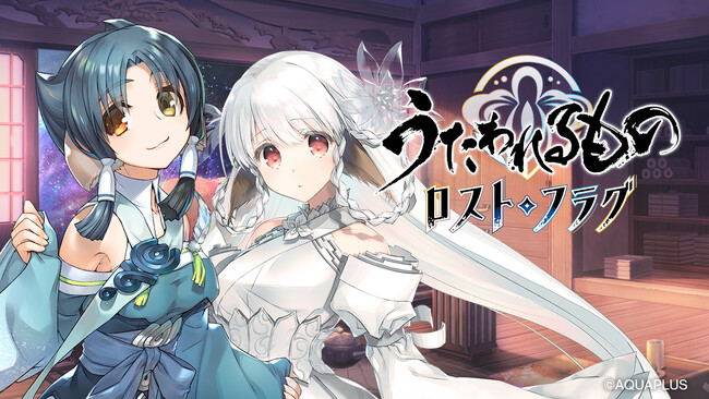 『うたわれるもの ロストフラグ』ゲーム内新イベント「硝子の中の小さな大海」を開催！季節限定キャラクター「ニライカ[波濤の魁]（CV:原由実）」や描き下ろしの灯幻鏡が登場！