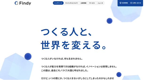 ファインディ、コーポレートサイトを全面リニューアル