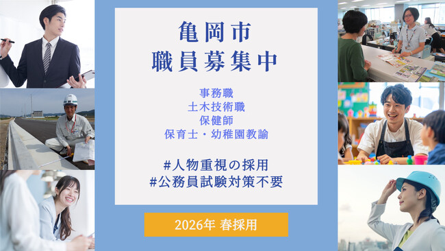 “公務員試験対策”はもういらない？民間企業への派遣研修、副業も後押しする京都府亀岡市が「人物重視」で採用します