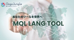 【株式会社ゴゴジャン】EA・インジケーターの多言語対応を支援する無料ツール「MQL Lang Tool」を開発・公開