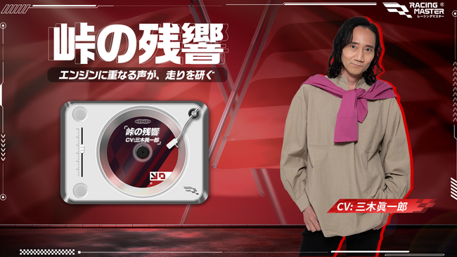 声優・三木眞一郎が走りをナビゲート！『レーシングマスター』限定ボイスパック配信決定
