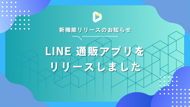 顧客体験向上と業務効率化を両立！Direct Engine新機能「LINE通販アプリ」をリリース｜株式会社イー・エージェンシー