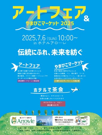 【加賀温泉郷】伝統にふれ、未来を紡ぐ一日。ホテルアローレが贈る「アートフェア&やまびこマーケット2025」開催！