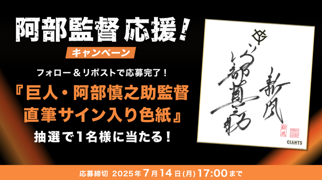 まもなく前半戦終了!巨人・阿部監督応援キャンペーンを開催