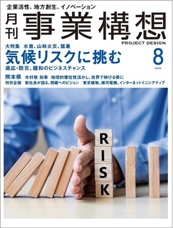 月刊『事業構想』気候リスクに挑む　適応・防災、緩和のビジネスチャンス-2025年8月号発売