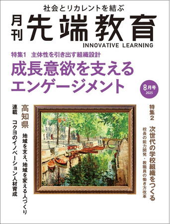 月刊『先端教育』2025年８月号発売　特集：成長意欲を支えるエンゲージメントー主体性を引き出す組織設計