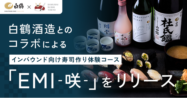 白鶴酒造とのコラボによるインバウンド向け寿司作り体験コース「EMI（咲）」をリリース