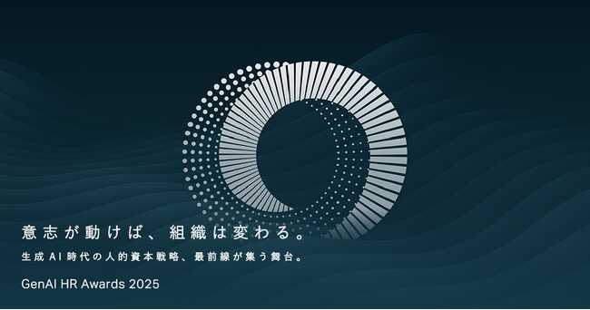GUGA、生成AI時代の人的資本戦略に関する先進事例を表彰する「GenAI HR Awards 2025」開催、エントリー受付開始