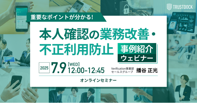 重要なポイントが分かる！本人確認の業務改善・不正利用防止～事例紹介ウェビナー～：TRUSTDOCKウェビナー