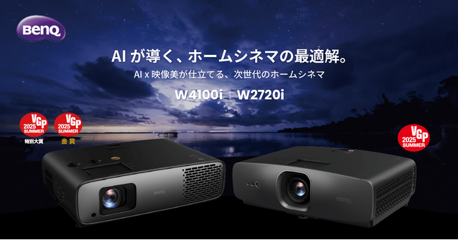 世界初！AI搭載 BenQ 4Kホームシアタープロジェクター「W4100i」「W2720i」を7月10日に発売