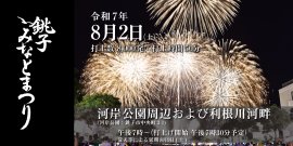 銚子みなとまつり