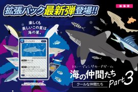 トレーディングカードゲーム海の仲間たち～クールな仲間たち