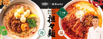 人気ラーメン店「飯田商店」店主監修　第２弾
「担々麺Neo 分離の魔力～際立つスパイス」
7月9日（水）より販売開始