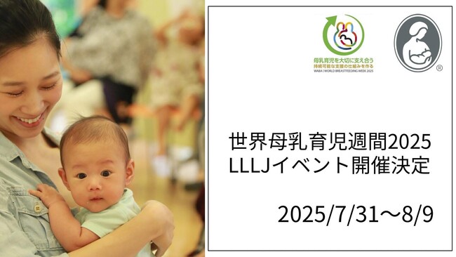 【世界母乳育児週間2025　イベント参加者募集のお知らせ】