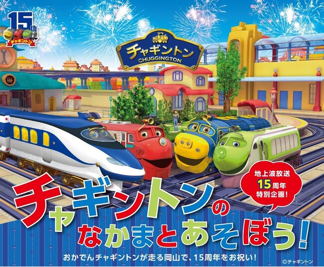 「チャギントンキッズエリア」岡山 杜の街グレースで初開催／チャギントン15周年記念／アンバサダー　原因は自分にある。コラボグッズ販売やサイン展示も！