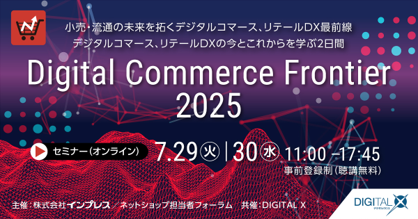 【7/29(火)～30(水)開催】『Digital Commerce Frontier 2025』にて代表の山崎がセミナー登壇