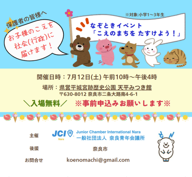 【奈良青年会議所】 7月第一例会 青少年企画例会「こえのまちを たすけよう!」
