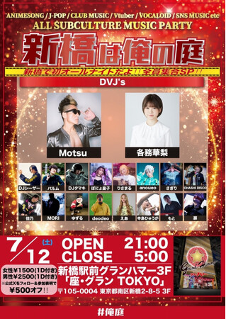 【新橋は俺の庭】新橋で週末オールナイト回だよ！全員集合SP!!世界を庭にしちまうつよつよアニソン＆J-POPクラブイベント、ついに待望の週末深夜開催決定！！ 