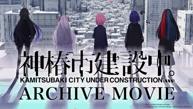 明日7月3日(木)よりTVアニメ放送開始！「神椿市建設中。」プロジェクトのあゆみを2分で振り返るアーカイブムービーを公開