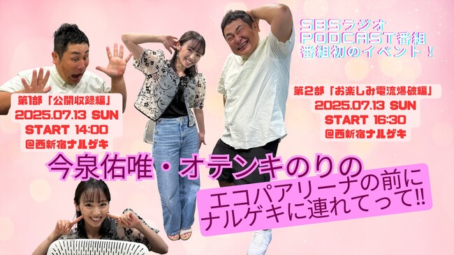 【今泉佑唯×オテンキのりに会える！】SBSラジオ制作のPodcast番組 初めてのイベントを開催