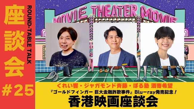 『ゴールドフィンガー 巨大金融詐欺事件』Blu-ray発売を記念し日本初出し映像公開!さらに香港映画座談会の生配信が決定!ゲストはくれい響、ジャガモンド斉藤、ぼる塾 酒寄!
