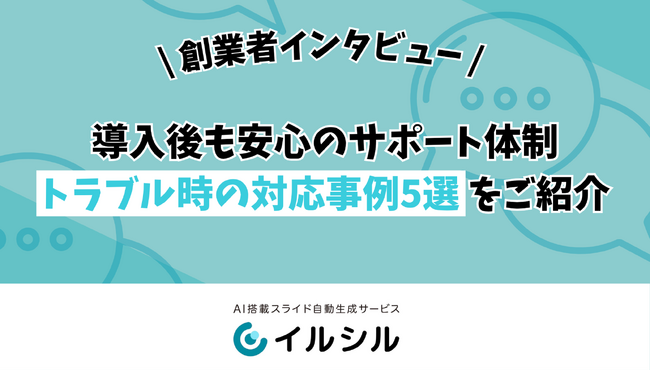 【イルシル】導入後も安心のサポート体制──トラブル時の対応事例5選をご紹介
