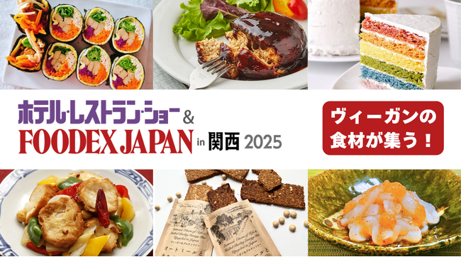 ヴィーガン食材がFOODEX in 関西に集う！リーガロイヤルホテルのシェフによる調理デモも開催 ～ ヴィーガンメニューのヒントを探しませんか？ 7/23～25・大阪
