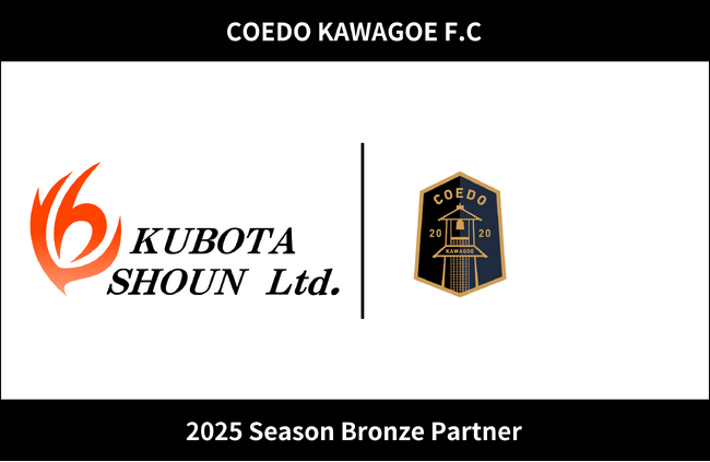埼玉県川越市からJリーグを目指す「COEDO KAWAGOE F.C」、有限会社クボタ商運と2025シーズンのブロンズパートナー契約を締結