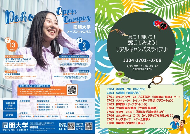 【同朋大学】オープンキャンパス開催します！