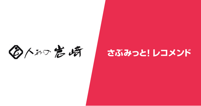 『さぶみっと！レコメンド』導入とサイトリニューアルで売り上げ拡大！「岩崎人形総本店」様の導入事例を公開