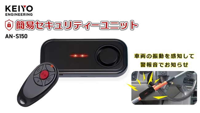 車両の振動を感知してサイレン発報でお知らせする、車両盗難予防の簡易セキュリティユニット、AN-S150を株式会社オートバックスセブンで7月５日（金）より店舗にて先行発売開始！