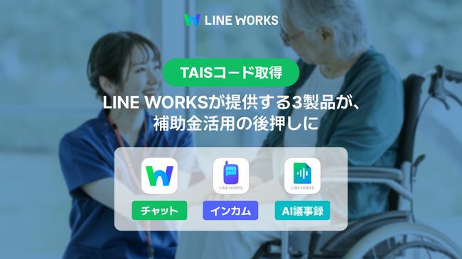 LINE WORKSの3製品が福祉用具情報システム(TAIS)に登録、補助金活用の後押しに