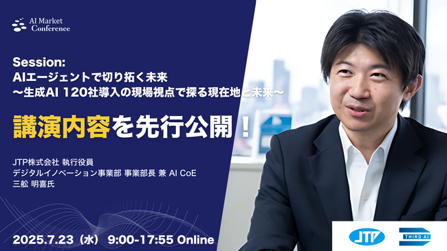 【講演内容を一部先行公開】生成AI 120社導入のJTP 執行役員によるAIエージェント講演｜7.23開催｜AI Market Conference