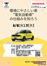Hondaの自動車大学校「ホンダ テクニカル カレッジ 関西」　大阪狭山市の小学3・4年生対象で夏休みの課外授業を8/6-7開催