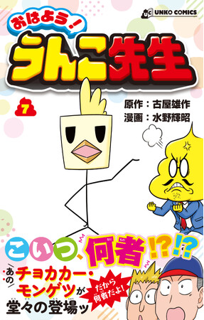 主役(うんこ)の座、危うし!?漫画『おはよう!うんこ先生』第7巻発売!うんこの奪い合いは未知の領域へ…!
