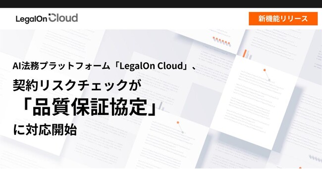 AI法務プラットフォーム「LegalOn Cloud」、契約リスクチェックが「品質保証協定」に対応開始
