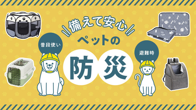 【夏は災害の季節─ペットと避難する準備、しませんか？】台風や豪雨が増える7月は、“うちの子”を守る備えを整える絶好の機会。避難に役立つアイテムもご紹介、楽天お買い物マラソンでお得に揃える機会をご提案。