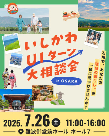 【石川県】年に1度の大規模イベント!いしかわ移住に関する関係機関が大阪に集まります!