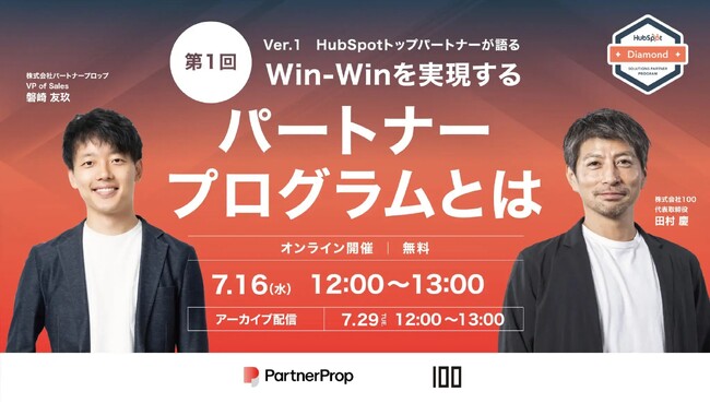 パートナープログラムとRevOpsの視点から考える──BtoB企業の成長を支える仕組みづくりを学ぶ2週連続ウェビナーを開催