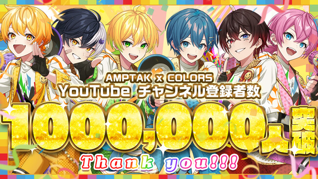 STPR所属「AMPTAKxCOLORS」YouTube登録者数100万人を突破！全メンバーからの感謝＆喜びのメッセージ公開！