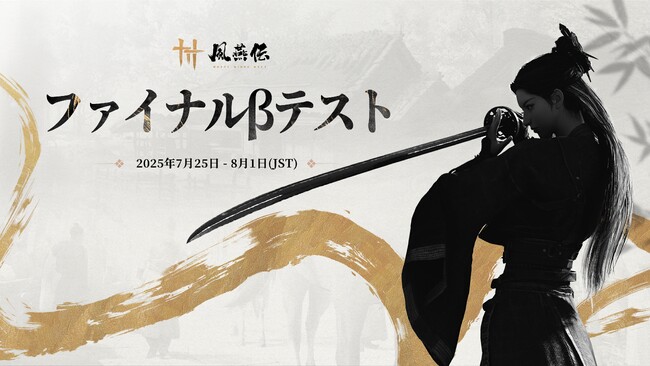 日本語タイトル、ついに決定！武侠オープンワールドRPG『風燕伝：Where Winds Meet』7月25日、PC／PlayStation(R)5にてファイナルβテスト始動