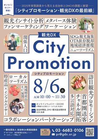 【自治体・DMO・観光協会向け無料オンラインセミナー】「シティプロモーション・観光DXの最前線」を8月6日(水)に開催　　～「シティプロモーション・観光DX実態調査」の結果報告から最新トレンドまで～