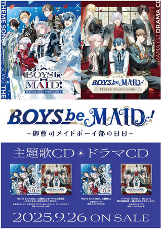 『BOYS be MAID！～御曹司メイドボーイ部の日日（にちにち）～』オリジナル楽曲＆ドラマCD 7月3日予約開始！