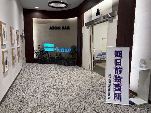 第２７回参議院議員通常選挙実施にあたり過去最多の全国１８２のイオンの商業施設に「投票所」を設置