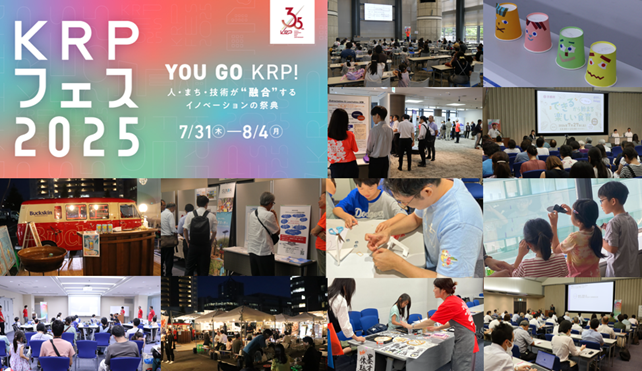 【7月31日より】京都リサーチパーク「KRPフェス2025」多彩な約40イベントを一堂に開催　参加者募集中！