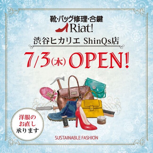 靴・バッグの修理・合鍵・クレンジング・洋服のお直し　リアット！渋谷ヒカリエ ShinQs店東京都渋谷区に7月3日（木）オープン