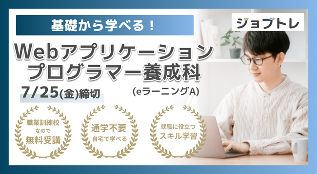 【Excel自動化 × Webアプリ開発】プログラミングが学べる求職者支援訓練「基礎から学べる！Webアプリケーションプログラマー養成科（ｅラーニングＡ）」8/19開講！受講生募集開始
